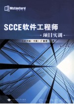 SCCE软件工程师 项目实训 第二阶段