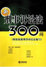 新刑事诉讼法300问  根据最新刑事诉讼法编写