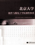 北京大学软件与微电子学院课程体系