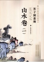 芥子园画传 山水卷 1