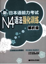 新日本语能力考试N4语法强化训练 解析版