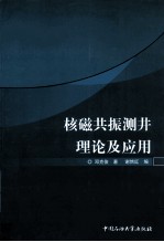 核磁共振测井理论及应用