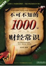 不可不知的1000个财经常识  经济版