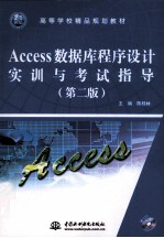 Access数据库程序设计实训与考试指导 第2版