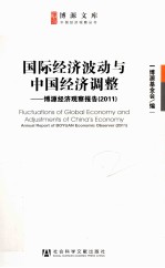 国际经济波动与中国经济调整 博源经济观察报告 2011