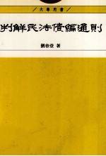 判解民法债编通则 修订新版