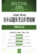 司法考试历年试题及考点归类精解 2012年版 刑事诉讼法