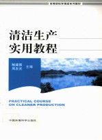 清洁生产实用教程