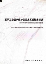 基于工业遗产保护的滨水区域城市设计 2011年城市规划专业联合毕业设计