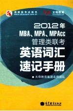 MBA、MPA、MPAcc管理类联考英语词汇速记手册