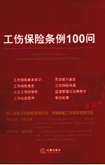 工伤保险条例100问