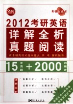 2012考研英语详解全析真题阅读15年真题+2000词精讲 长喜英语 考研白皮书