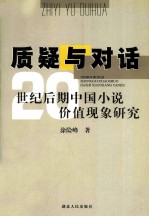 质疑与对话 20世纪后期中国小说价值现象研究