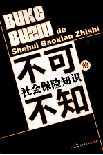 不可不知的社会保险知识