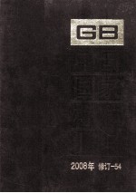 中国国家标准汇编 2008年修订-54