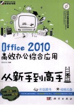 Office 2010高效办公综合应用从新手到高手