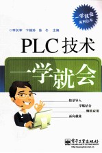 PLC技术一学就会