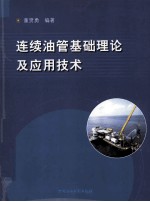 连续油管基础理论及应用技术