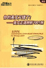 你的英文又错了！英文正误辨析1001例 高级