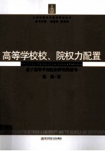 高等学校校、院权力配置  基于高等学校组织特性的思考