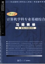 2011计算机学科专业基础综合习题精编