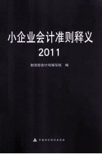 小企业会计准则释义 2011