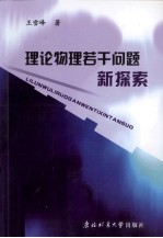 理论物理若干问题新探索