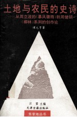 土地与农民的史诗 从周立波的《暴风骤雨》到周健明《柳林》系列的创作论