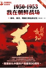 那年，那月，鸭绿江那边的记忆 1950-1953，我在朝鲜战场