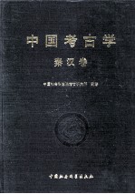 中国考古学  秦汉卷