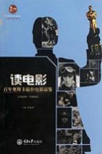 读电影 百年奥斯卡最佳电影品鉴 1929-1959