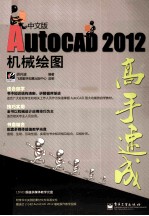 AutoCAD 2012中文版机械绘图高手速成