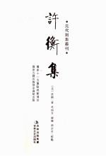 元代别集丛刊 许衡集