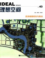 理想空间 2011.02 第43辑 旅游城镇规划与策划