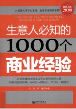 生意人必知的1000个商业经验 超值金版