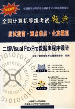 全国计算机等级考试题典 应试指南 重点难点 全真模拟 二级Visual FoxPro数据库程序设计