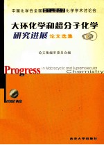 大环化学和超分子化学研究进展 中国化学会全国第十一届大环第三届超分子化学学术讨论会论文选集