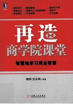 再造商学院课堂  智慧地学习商业智慧