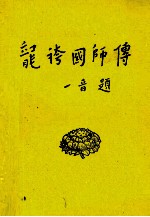 龙裤国师传