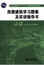 房屋建筑学习题集及实训指导书