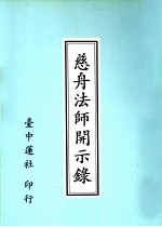 慈舟法师开示录