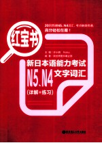 红宝书  新日本语能力考试N5、N4文字词汇  详解+练习