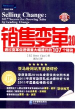 销售变革 通过变革促进销量大幅提升的107个秘诀