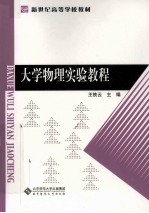 大学物理实验教程