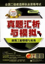 全国二级建造师执业资格考试真题汇析与模拟 建筑工程管理与实务