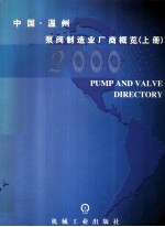 中国 温州泵阀制造业厂商概览 上 2000