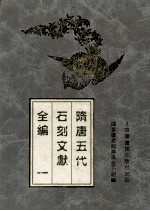 隋唐五代石刻文献全编 1