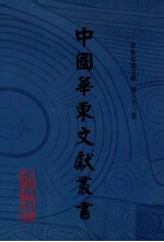 中国华东文献丛书 第3辑 第103册 华东史地文献 第33卷