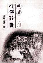 慈济叮咛语 11 中华民国80年