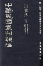 中华民国裁判类编 刑事法 附册 事项总索引 裁判总索引